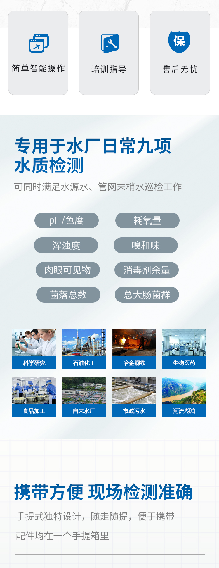 日常九項(xiàng)水質(zhì)檢測(cè)儀特點(diǎn)
