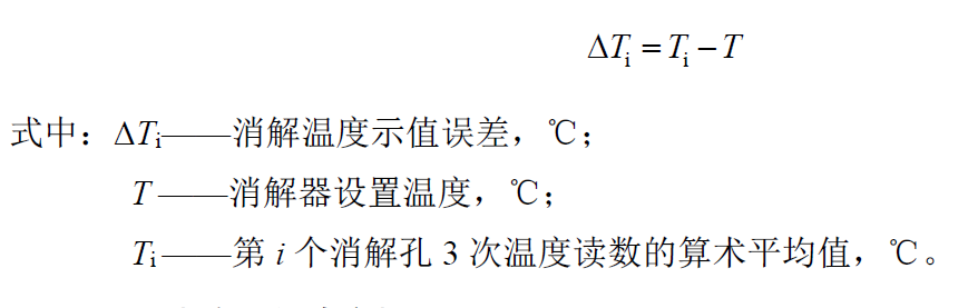 消解溫度示值誤差計算公式